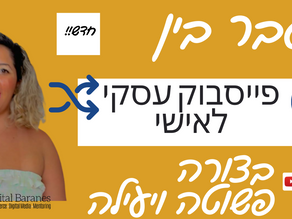 מעבר בין פייסבוק עסקי לאישי בצורה פשוטה ויעילה פלוס טיפים לקידום אורגני בפייסבוק