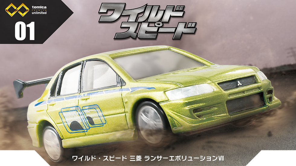 Tomica Premium Unlimited No.01 Fast and Furious Mitsubishi Lancer Evolution VII