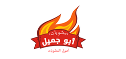 مطعم-مشويات-ابو-جميل.png