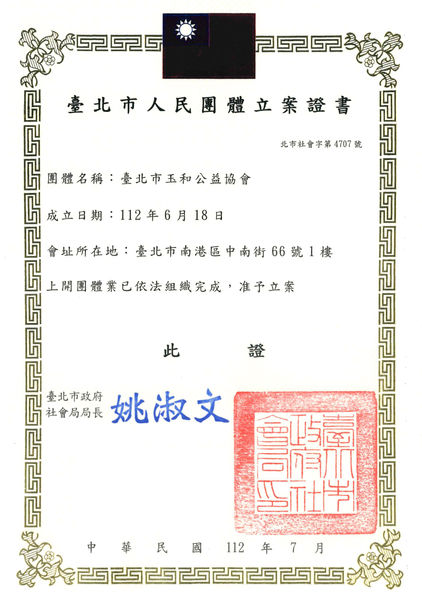玉和立案證書.jpg