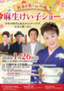 ■2020麻生けい子新春コンサートちらし.jpg