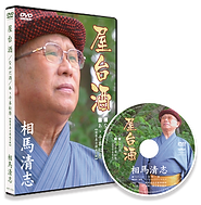 ■相馬清志『屋台酒』DVD