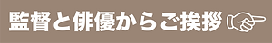 監督メッセージ.png