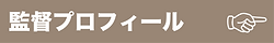 監督プロフィール.png