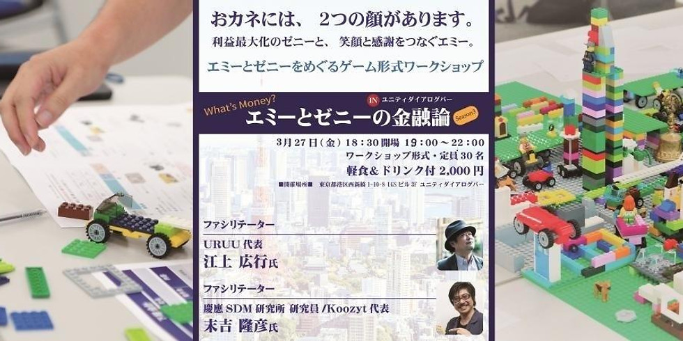 エミーとゼニーの金融論 SEASON3 #6 人を幸せにするおカネ(エミーとゼニー)