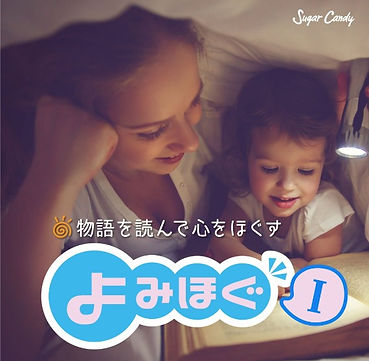 物語を読んで心をほぐす「よみほぐ」Ⅰ