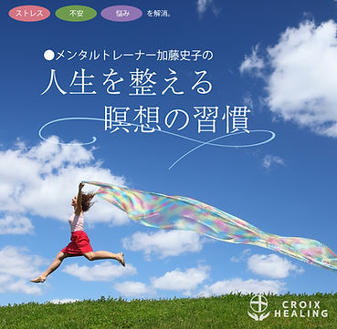 ストレス、不安、悩みを解消。メンタルトレーナー加藤史子の「人生を整える瞑想の習慣」