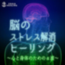 2020-02-008-脳のストレス解消ヒーリング〜心と身体のためのα波〜_5