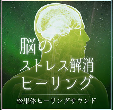 脳のストレス解消ヒーリング〜松果体ヒーリングサウンド〜