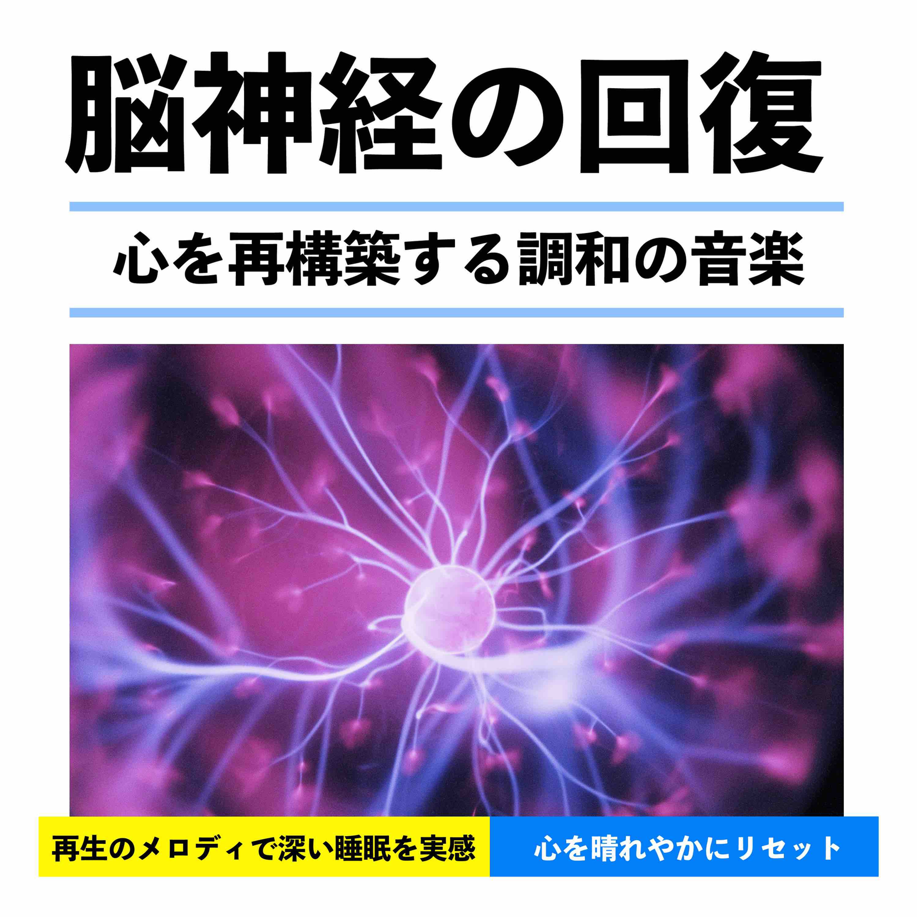 RELAX WORLD, CHDD-1820脳神経の回復 - 心を再構築する調和の音楽