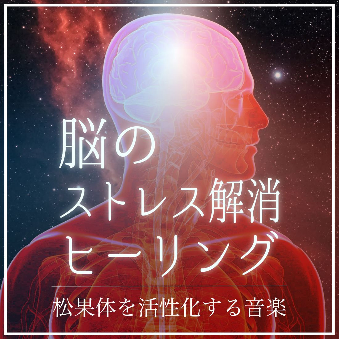 CROIX HEALING, CHDD-1773脳のストレス解消ヒーリング〜松果体を活性化