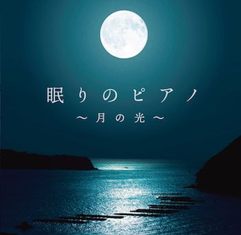 心地よいピアノの旋律が安らかな眠りに誘う・・・
究極の癒しの作品の登場です。丹 千尋「眠りのピアノ〜月の光〜」をリリース