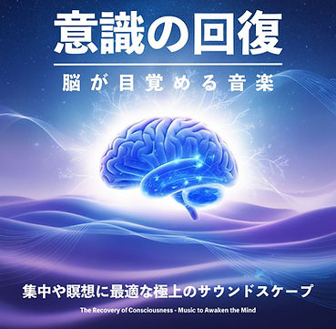 意識の回復〜脳が目覚める音楽〜