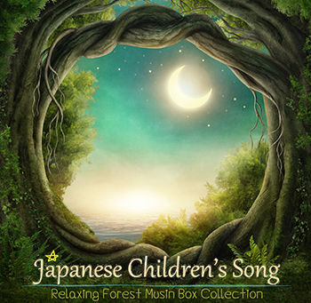 日本の童謡を優しいオルゴールで奏でる作品が6月12日配信スタート