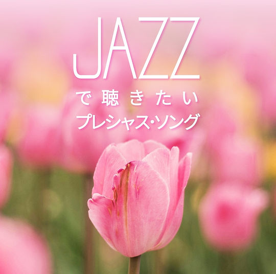 JAZZ PARADISE, SCDD-1820街角に流れる スタイリッシュ ジャズ BGM