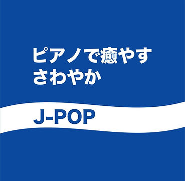 ピアノで癒やす~さわやかJ-POP