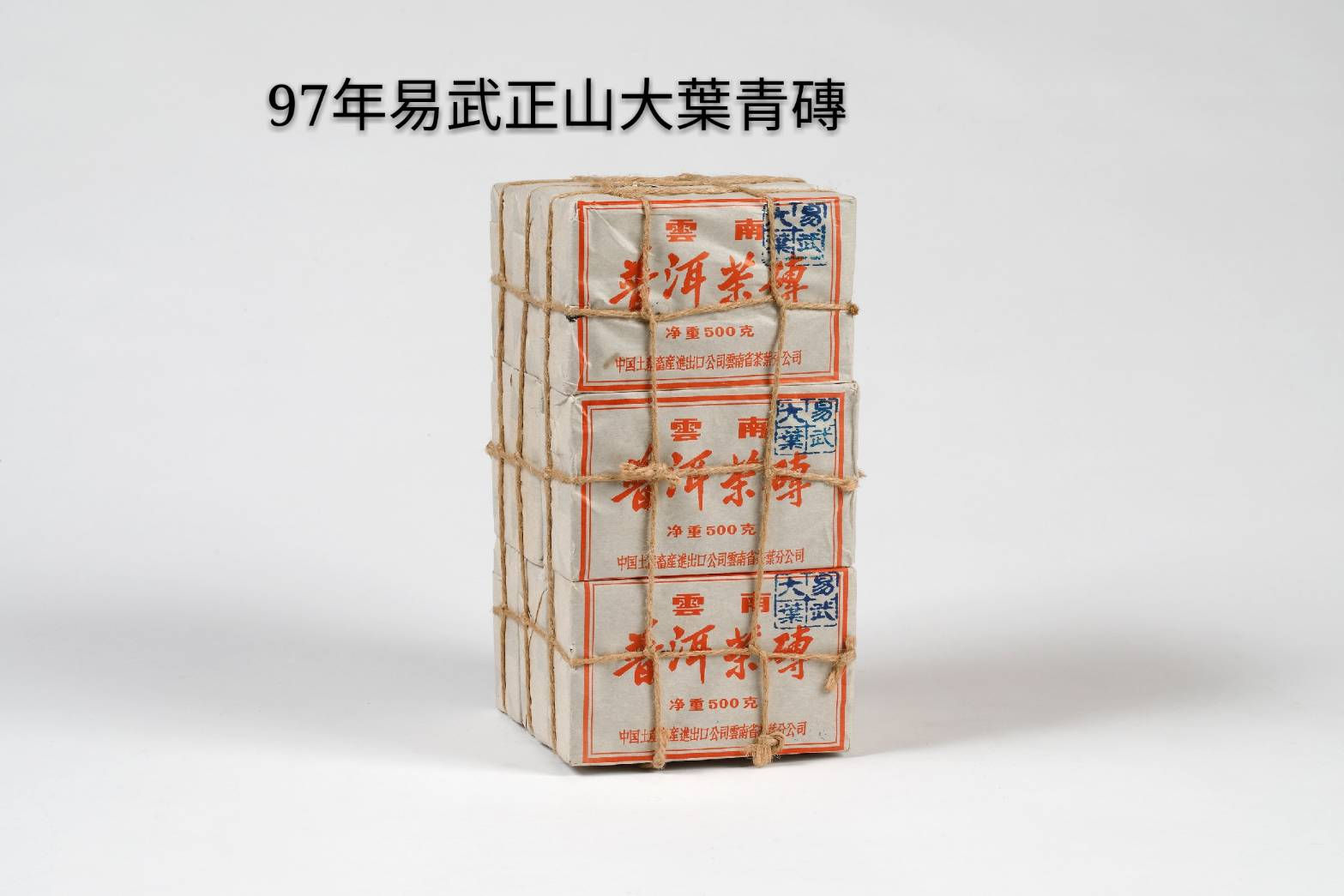 97年易武正山大葉青磚(古樹純料)