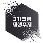 3가크롬재생수지(육각형).png