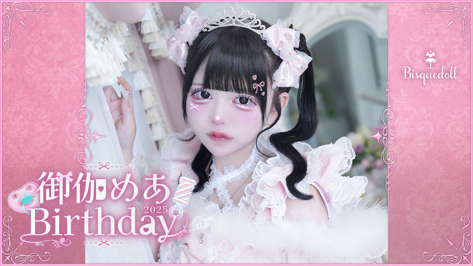 御伽めあバースデー2025 | Bisquedoll -ビスクドール