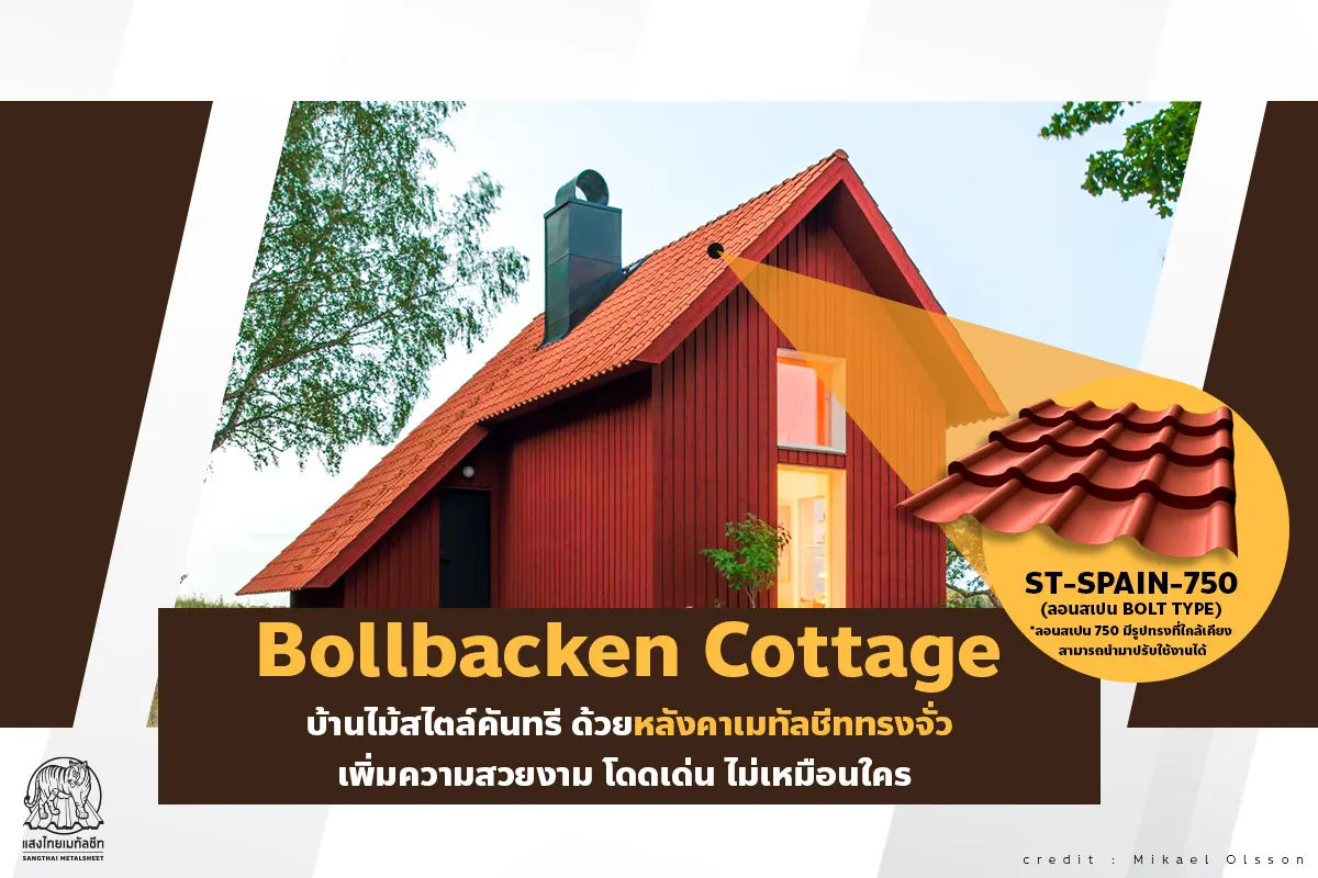  พาชมไอเดีย Bollbacken Cottage บ้านไม้สไตล์คันทรี ด้วยหลังคาเมทัลชีททรงจั่ว 