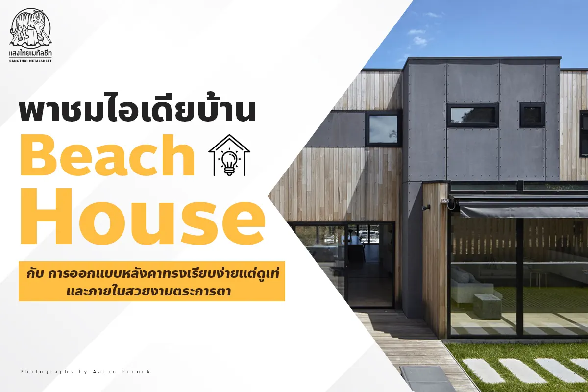 ไอเดียบ้าน Beach House กับการออกแบบ ตกแต่งบ้าน ด้วยหลังคา Metalsheet ทรงเรียบง่าย