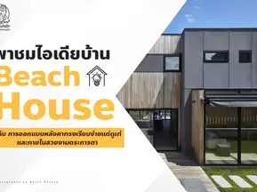 ไอเดียบ้าน Beach House กับการออกแบบ ตกแต่งบ้าน ด้วยหลังคา Metalsheet ทรงเรียบง่าย   