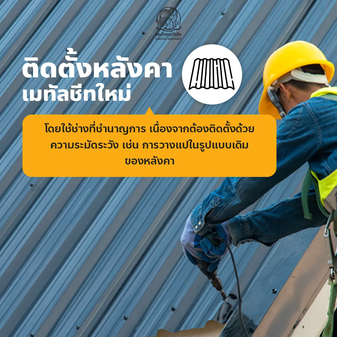ติดตั้งหลังคาเมทัลชีทใหม่ด้วย ช่างหลังคา ที่มีความชำนาญ