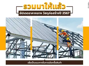 รวมมาให้แล้ว อัปเดตราคาวัสดุก่อสร้างปี 2567 เพื่อเป็นแนวทางในการเลือกซื้อสินค้า