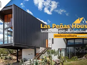 Las Peñas House ไอเดีย ออกแบบบ้าน ยกสูงด้วยเมทัลชีทโทนสีดำสวยงามไร้ที่ติ