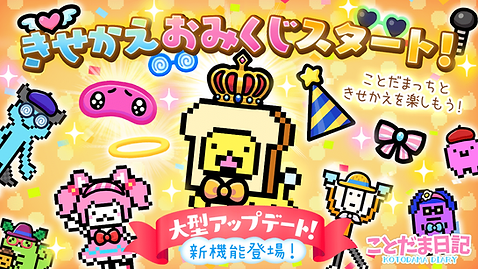 01_大型アプデ_きせかえおみくじスタート_01-min.png