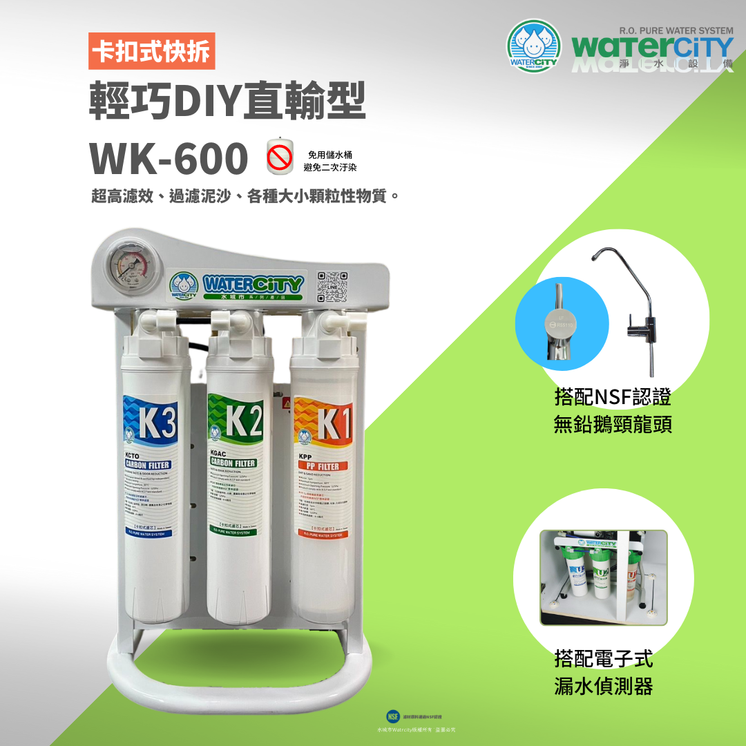 快拆型-WK-600-卡式直輸型大流量廚下RO淨水器