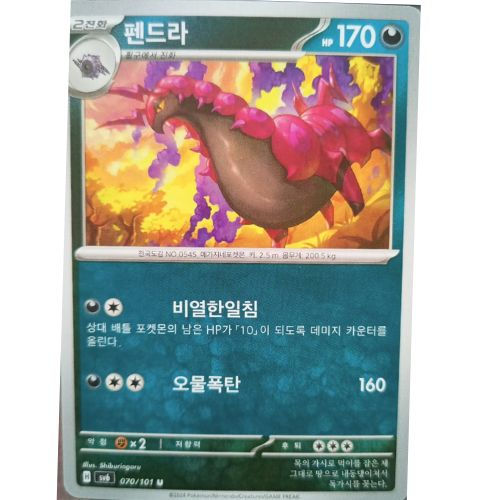 Pokemon Card sv6 070/101U Scolipede Transformation Mask 170HP Korean card