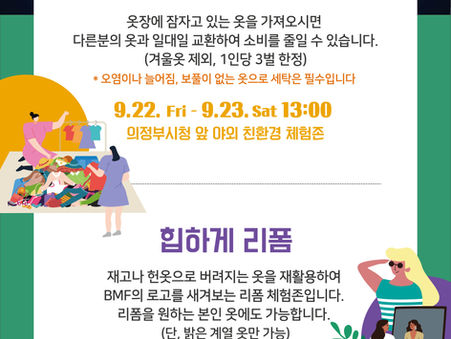 제5회 의정부 BMF행사의 친환경 체험존!!