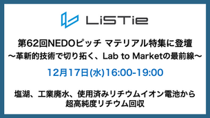 12/17(水)「第62回NEDOピッチ マテリアル特集」に登壇します