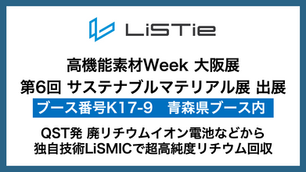 高機能素材Week大阪 第6回 サステナブルマテリアル展-SUSMA- 青森県ブースに参画
