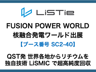 FUSION POWER WORLD -核融合発電ワールド-出展