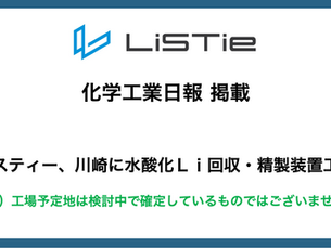 化学工業日報にて掲載されました