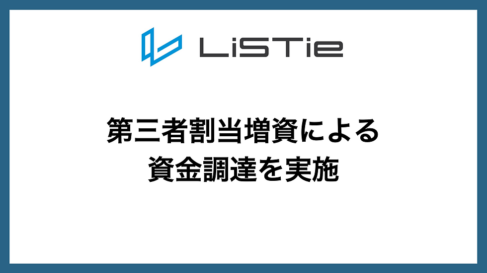 第三者割当増資による資金調達を実施