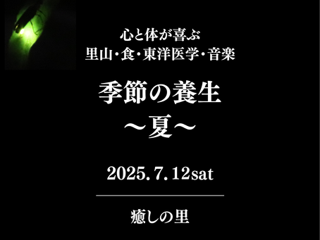 「里山・東洋医学・食・音楽で心と体が喜ぶ、季節の養生 ~夏~」のご報告