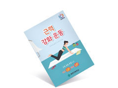 [EX-19]근력 강화 운동 방법 안내 반접지