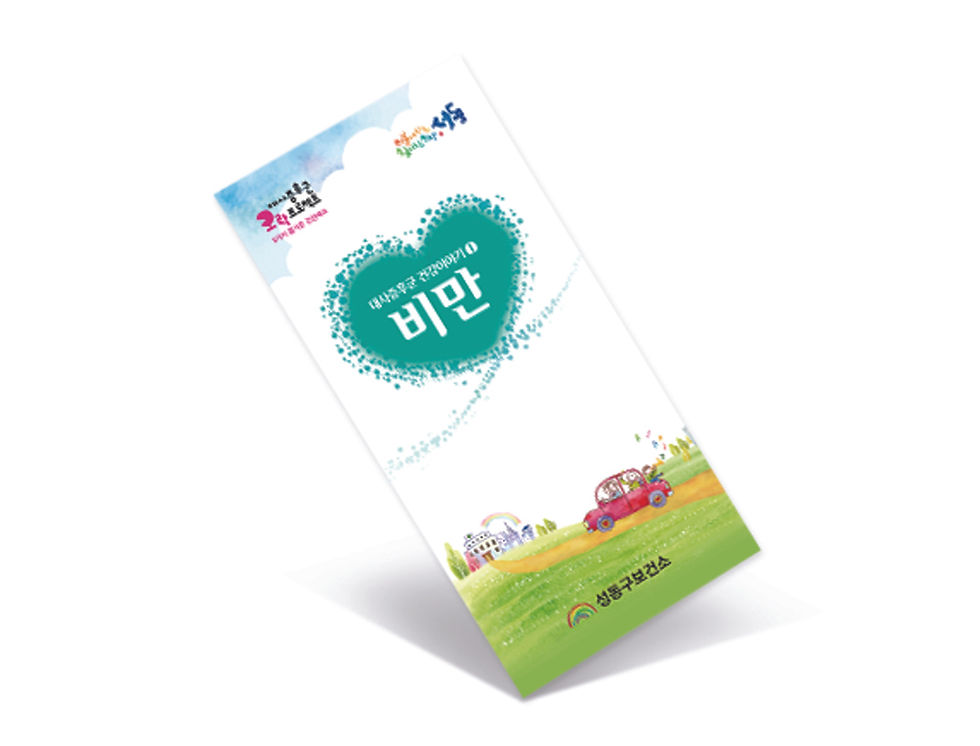 [MS-001-4]비만 중철 소책자