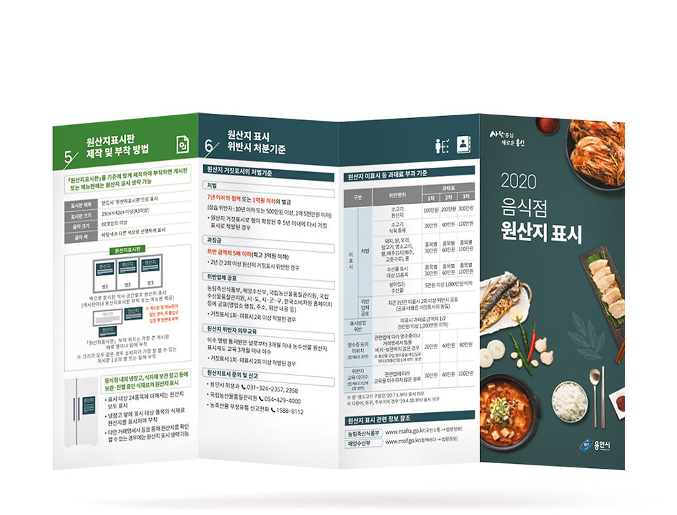 [WE-008]음식점 원산지 표시 안내 4단 병풍접지