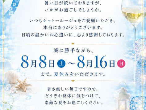 2026夏季休業のお知らせ