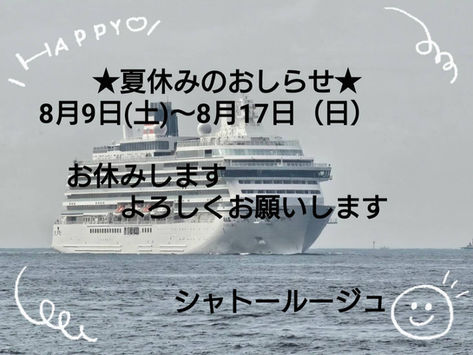 夏季休業のお知らせ