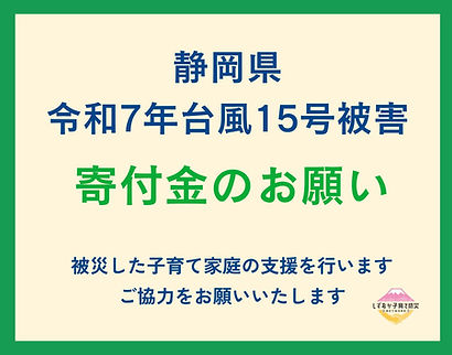 令和7年台風15号寄付.jpg