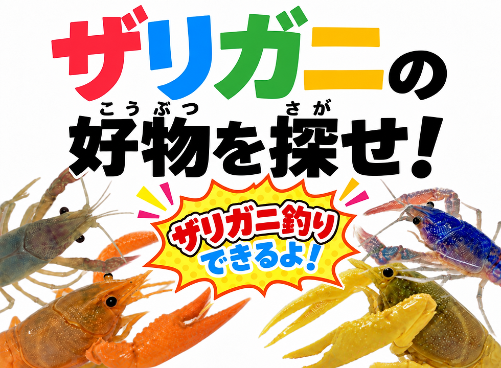 ざりがにつりできるよ.png