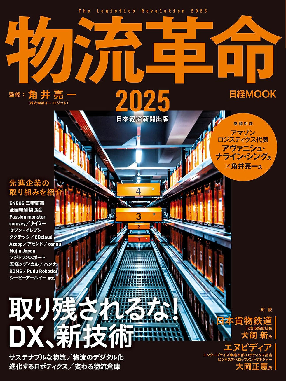 物流革命2025/角井亮一監修