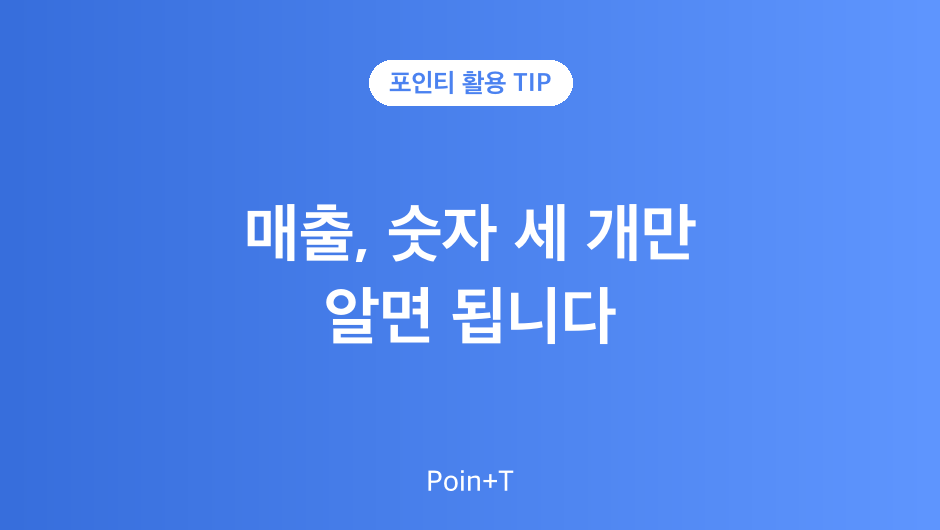 PT센터 매출, 숫자 세 개만 알면 됩니다