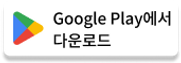 플레이스토어 다운로드