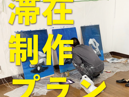 滞在制作プラン！